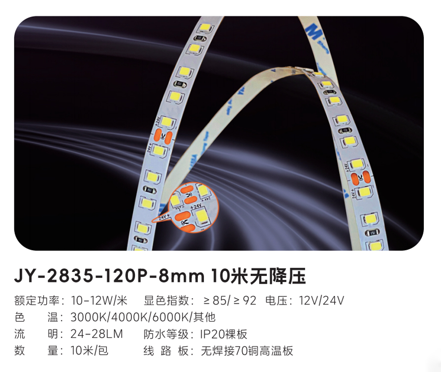 JY-2835-120P-8mm10米無降壓1.jpg