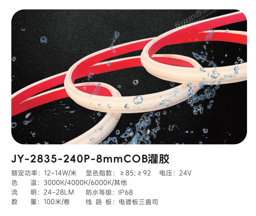 JY-2835-240P-8mmCOB灌膠1.jpg